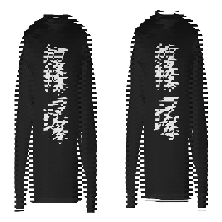 【篠塚】苗字 名字 家族お揃い ギャグ ネタ ウケ狙い 面白い 名前 おもしろ 長袖Tシャツ