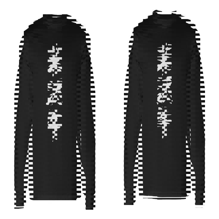 【米沢牛】ギャグ ネタ ウケ狙い 贈り物 ギフト 面白い 文字 おもしろ 長袖Tシャツ