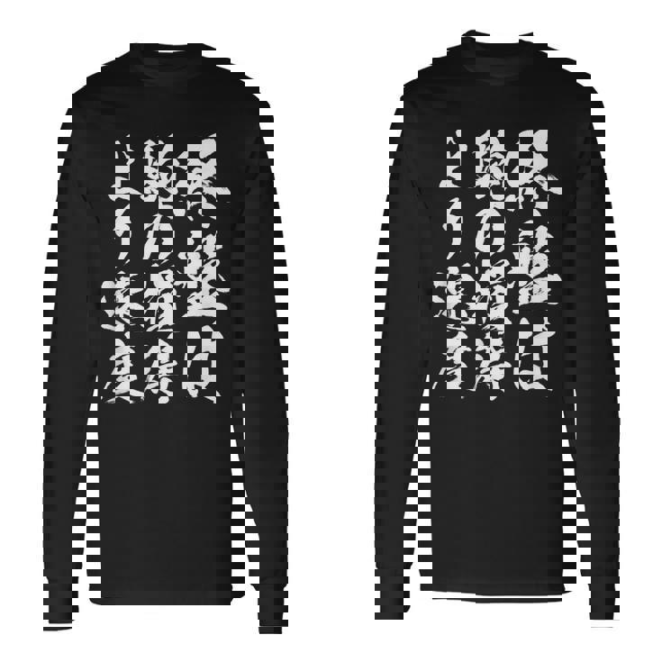 【終盤は駒の損得より速度】将棋 格言 面白い 毛筆 おもしろ 筆文字 ギャグ ネタ ウケ狙い 笑える 文字入り 名言 長袖Tシャツ