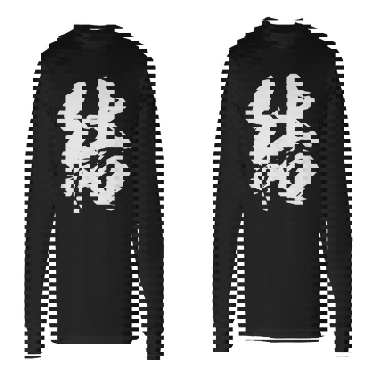 【結】一文字 文字入り 漢字 おもしろ 面白い 日本語 毛筆 書道 筆文字 言葉 和柄 日本 かっこいい お土産 文字 長袖Tシャツ