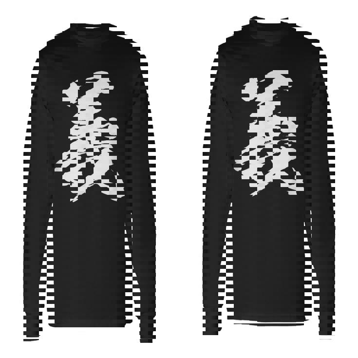 【義】一文字 文字入り 漢字 おもしろ 面白い 日本語 毛筆 書道 筆文字 言葉 和柄 日本 かっこいい お土産 文字 長袖Tシャツ ギフトのアイデア