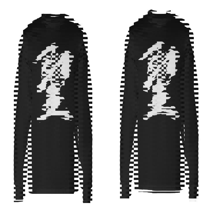 【聖】一文字 漢字 日本語 毛筆 書道 筆文字 言葉 和柄 日本 かっこいい お土産 海外 おもしろ 面白い 文字入り 長袖Tシャツ