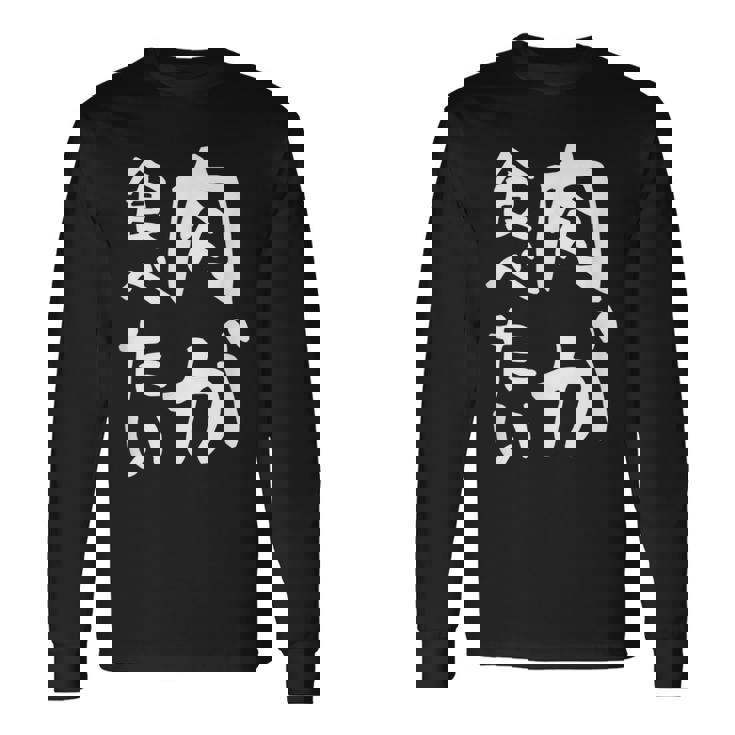 【肉が食べたい】ギャグ ネタ ウケ狙い 笑える 笑いが取れる 面白い 文字 おもしろ 長袖Tシャツ