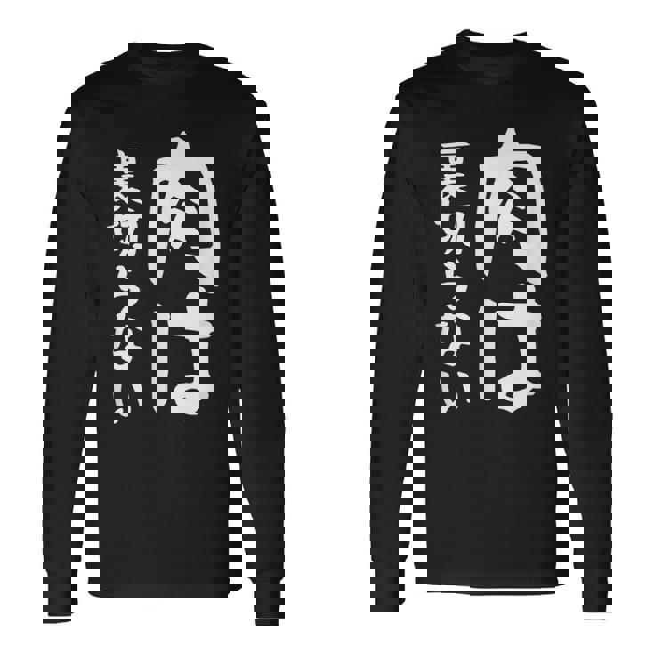 【肉は裏切らない】面白い 文字 ギャグ ネタ ウケ狙い ふざけ 笑える 笑いが取れる おもしろ 長袖Tシャツ