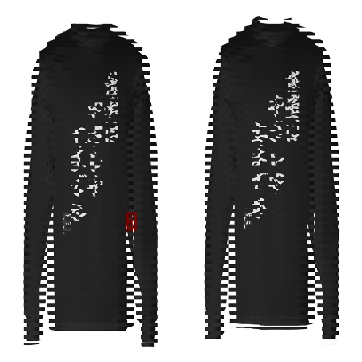 【能登はやさしや土までも】石川県能登 石川県に古くから伝わる言葉 復興 長袖Tシャツ