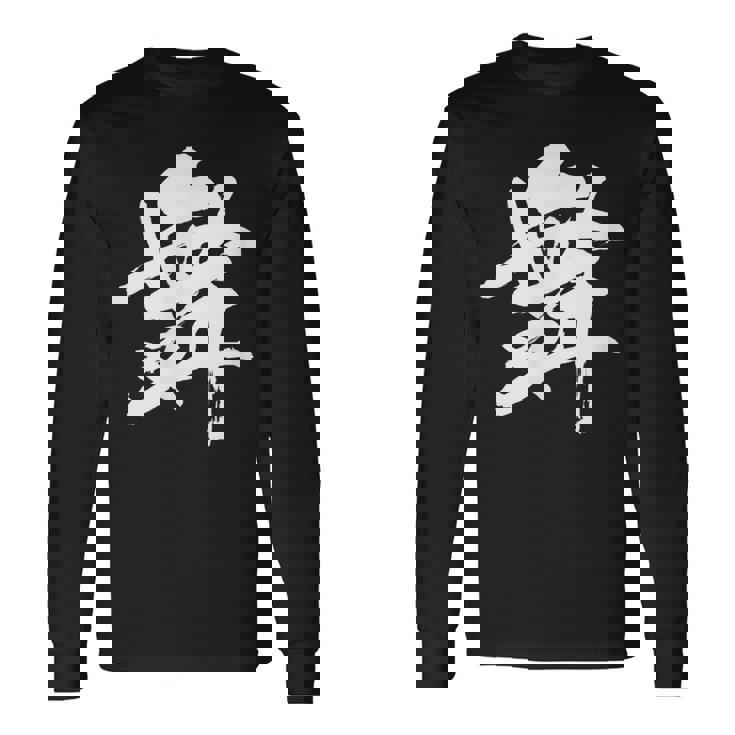 【舞】一文字 漢字 日本語 毛筆 書道 筆文字 言葉 和柄 日本 かっこいい お土産 海外 おもしろ 面白い 文字入り 長袖Tシャツ