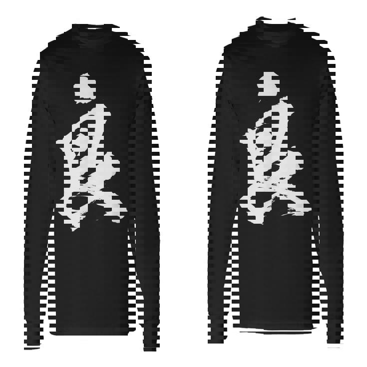 【良】一文字 文字入り 漢字 おもしろ 面白い 日本語 毛筆 書道 筆文字 言葉 和柄 日本 かっこいい お土産 文字 長袖Tシャツ ギフトのアイデア