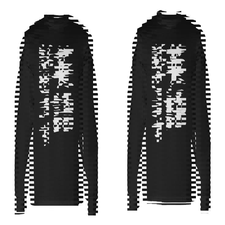 【英語話せます】英語 言語 面白い おもしろ ネタ ふざけ 留学生 留学 語学 外国語 ウケる ウケ狙い お笑い 長袖Tシャツ