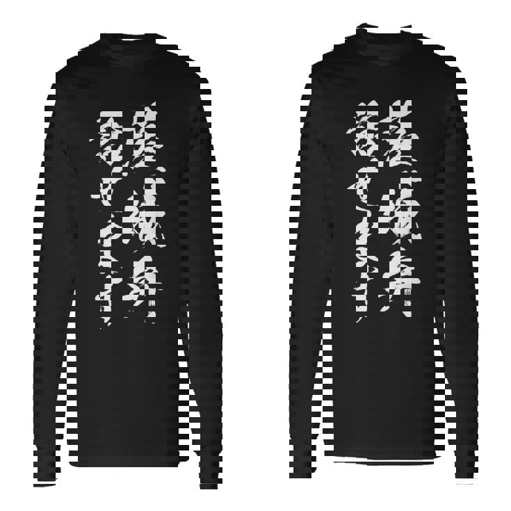 【茨城弁話せます】方言 地方 日本語 都道府県 おもしろ 面白い 地元 国語 ネタ ウケ狙い 文字 言葉 目立つ ウケる 長袖Tシャツ