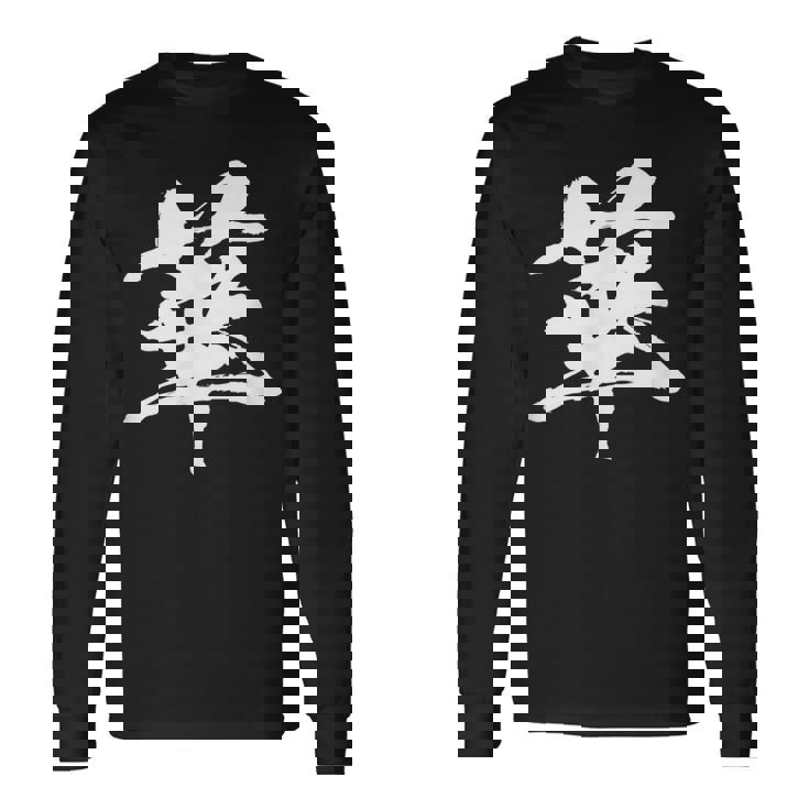 【華】一文字 漢字 日本語 毛筆 書道 筆文字 言葉 和柄 日本 かっこいい お土産 海外 おもしろ 面白い 文字入り 長袖Tシャツ