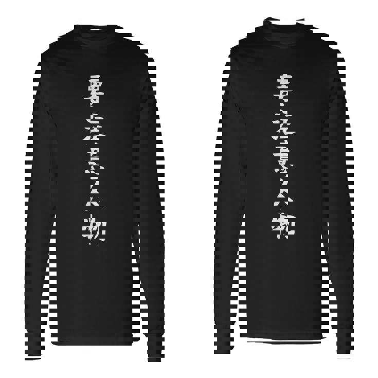 【要注意人物】面白い 文字 おもしろ ウケる ギャグ ネタ ウケ狙い 文字入り 笑える 言葉 ふざけ お笑い 変な 長袖Tシャツ