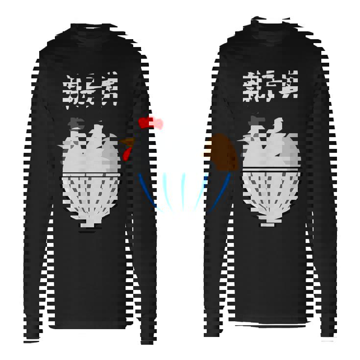 【親子丼】鶏 卵 丼 目立つ おバカな おもしろ 面白い ごはん 料理 定食 ネタ ウケ狙い 笑える 可愛い 変わった 長袖Tシャツ