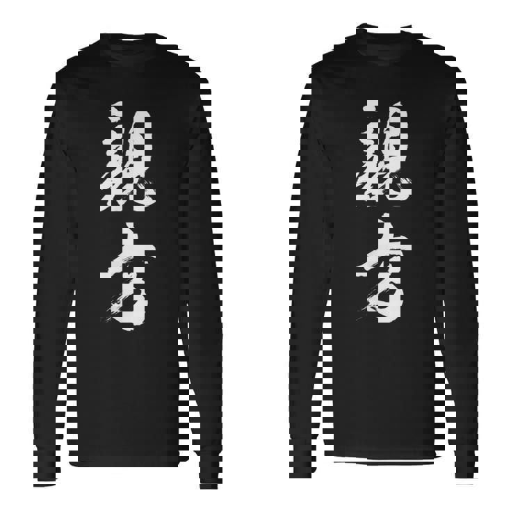 【親方】相撲 メンズ 文字入り 武道 格闘技 面白い 文字 おもしろ ネタ ギャグ ウケ狙い 文字入れ 言葉 漢字 長袖Tシャツ