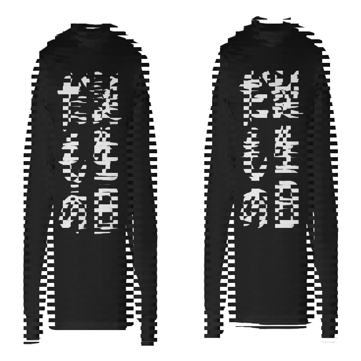 【誕生日だもの】面白い 文字 ギャグ ネタ ウケ狙い 笑える おもしろ ユーモア お笑い 文字入り 長袖Tシャツ