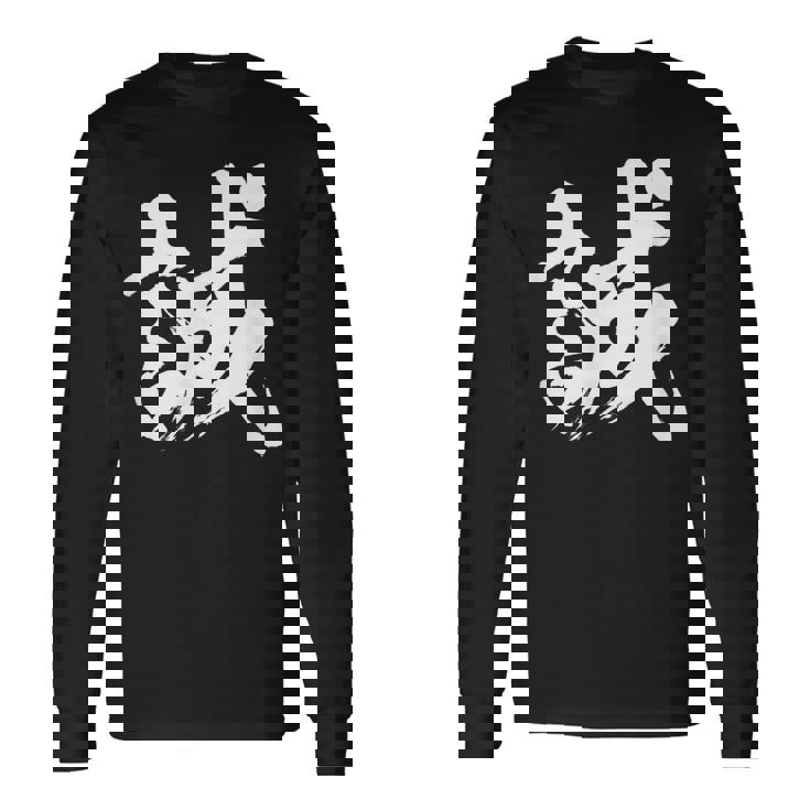 【誠】一文字 漢字 日本語 毛筆 書道 筆文字 言葉 和柄 日本 かっこいい お土産 海外 おもしろ 面白い 文字入り 長袖Tシャツ