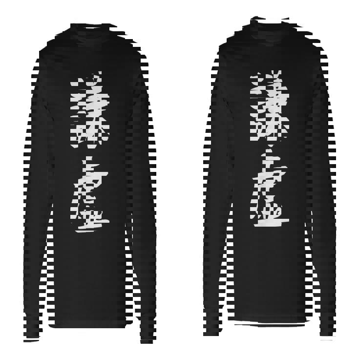 【謙虚】面白い 文字 ギャグ ネタ ウケ狙い ふざけ 笑える おもしろ 笑いが取れる 長袖Tシャツ