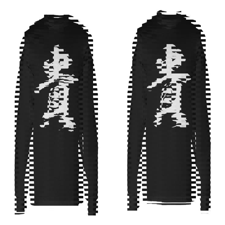 【貴】一文字 文字入り 漢字 おもしろ 面白い 日本語 毛筆 書道 筆文字 言葉 和柄 日本 かっこいい お土産 文字 長袖Tシャツ