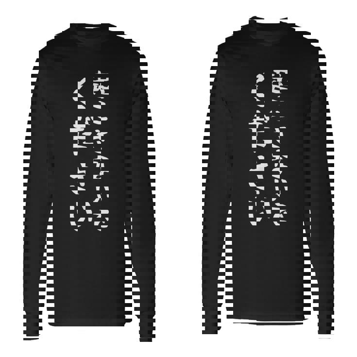 【起こさないでください】おもしろ 面白い 文字 ネタ 眠い 眠たい 寝たい 寝てたい 疲れた 睡眠 寝る ギャグ 笑える 長袖Tシャツ