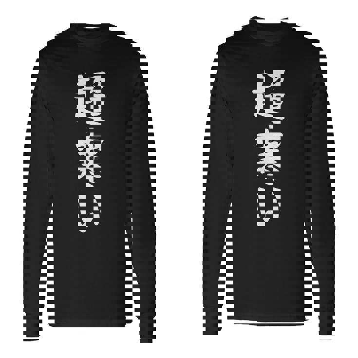 【超寒い】冬用 面白い 文字 おもしろ 寒い 冬物 ウケる ギャグ ネタ ウケ狙い 文字入り 笑える ふざけ お笑い 長袖Tシャツ