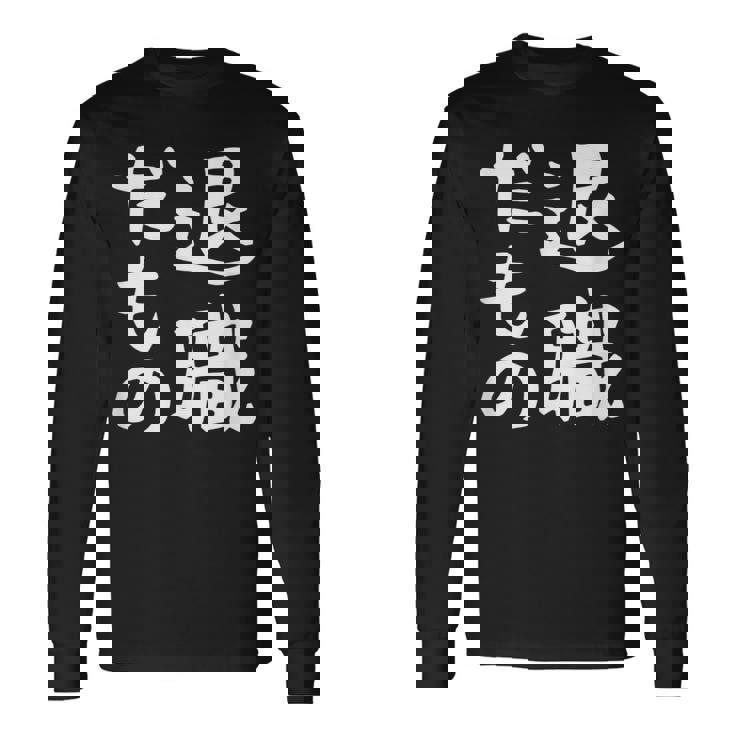 【退職だもの】面白い 文字 ギャグ ネタ ウケ狙い 笑える おもしろ ユーモア お笑い 文字入り 長袖Tシャツ