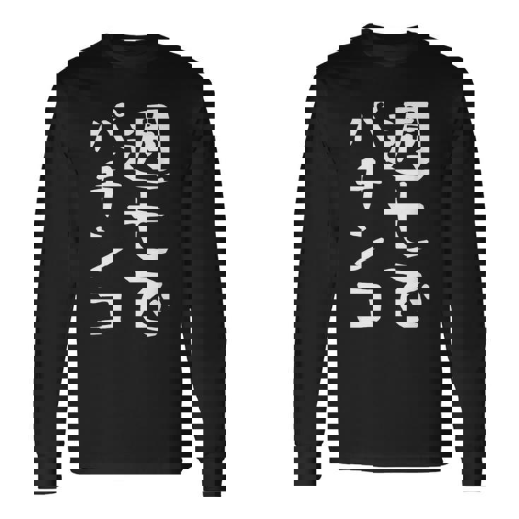 【週七でパチンコ】ギャグ ネタ ウケ狙い 笑える 笑いが取れる 面白い 文字 おもしろ 長袖Tシャツ