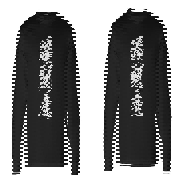 【遅刻魔】遅刻 学生 会社員 社員 バイト 面白い 文字 ギャグ ネタ ウケ狙い 笑える おもしろ ユーモア お笑い 長袖Tシャツ