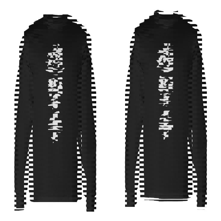 【遊撃手】野球 ショート 面白い 文字 ギャグ ネタ ウケ狙い ふざけ 笑える 笑いが取れる おもしろ 長袖Tシャツ