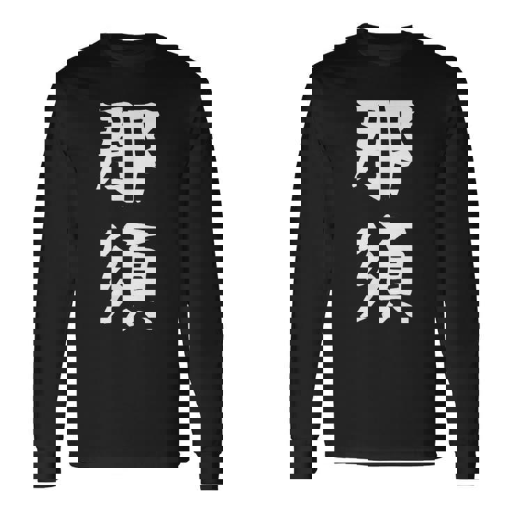 【那須】苗字 名字 家族お揃い ギャグ ネタ ウケ狙い 面白い 名前 おもしろ 長袖Tシャツ