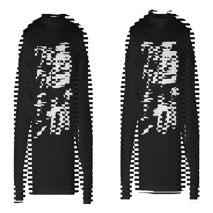 【酒がワクチン】ギャグ ネタ ウケ狙い 笑える 笑いが取れる 面白い 文字 おもしろ 長袖Tシャツ