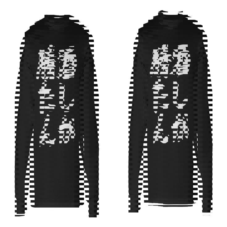 【酒しか勝たん】ギャグ ネタ ウケ狙い 贈り物 ギフト 面白い 文字 おもしろ 長袖Tシャツ