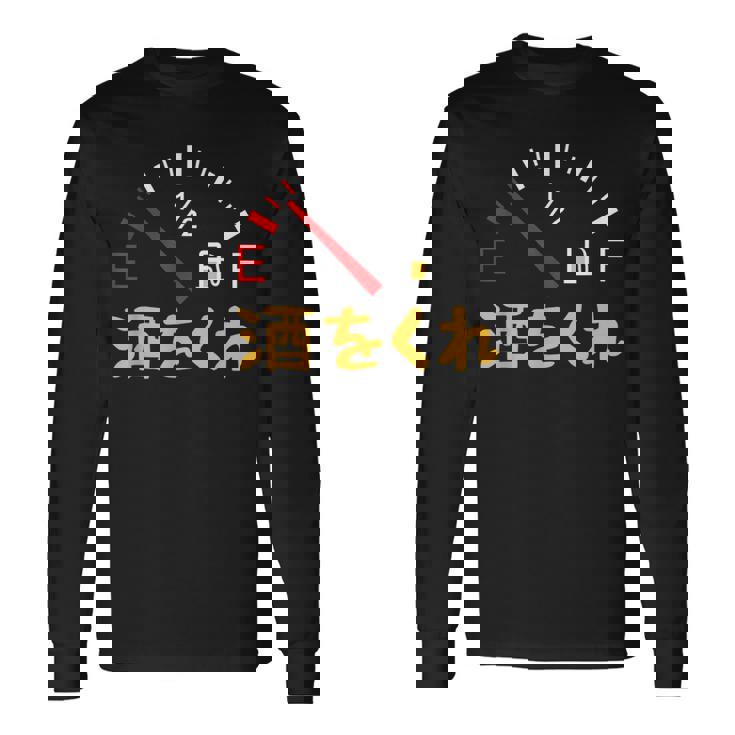 【酒をくれ】 面白い酒 面白いtシャツ 酒 メンズ おもしろ 筆文字 面白い 服 オリジナル おもしろグッズ 文字 長袖Tシャツ