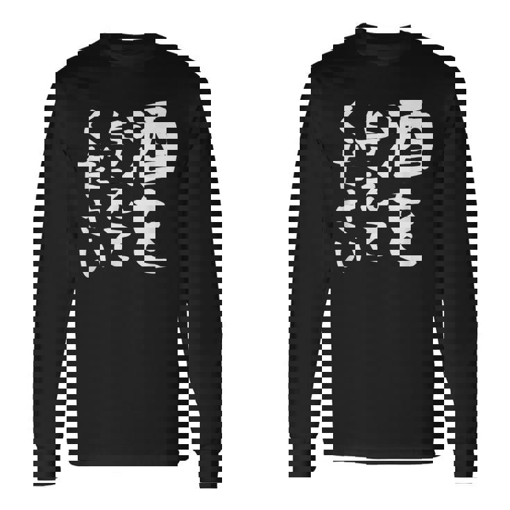 【酒を与えてください】面白い 文字 ギャグ ネタ ウケ狙い 笑える おもしろ ユーモア お笑い 文字入り ジョーク 長袖Tシャツ