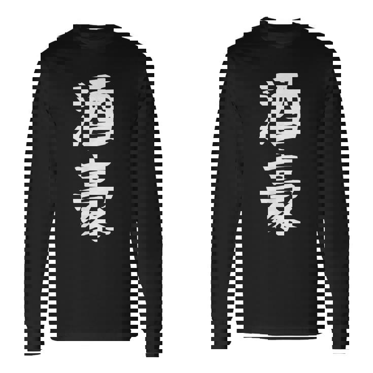 【酒豪】ビール お酒 父の日 おもしろ 面白い 文字 ギャグ ネタ ウケ狙い 笑える ユーモア お笑い 言葉 長袖Tシャツ