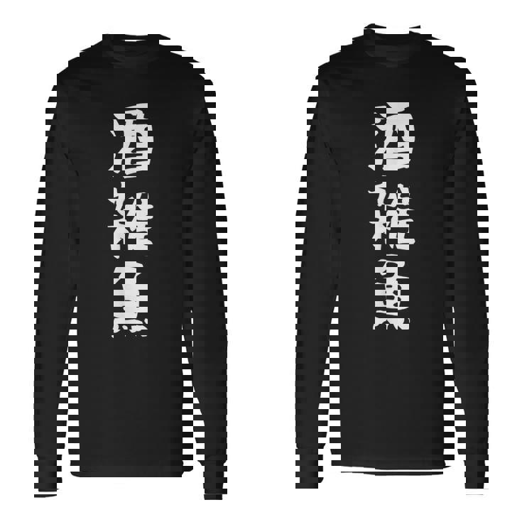 【酒雑魚】文字 飲み会 面白い ネタ 文字入り おもしろ 笑える ギャグ ウケ狙い お笑い ユーモア 言葉 ふざけ 長袖Tシャツ