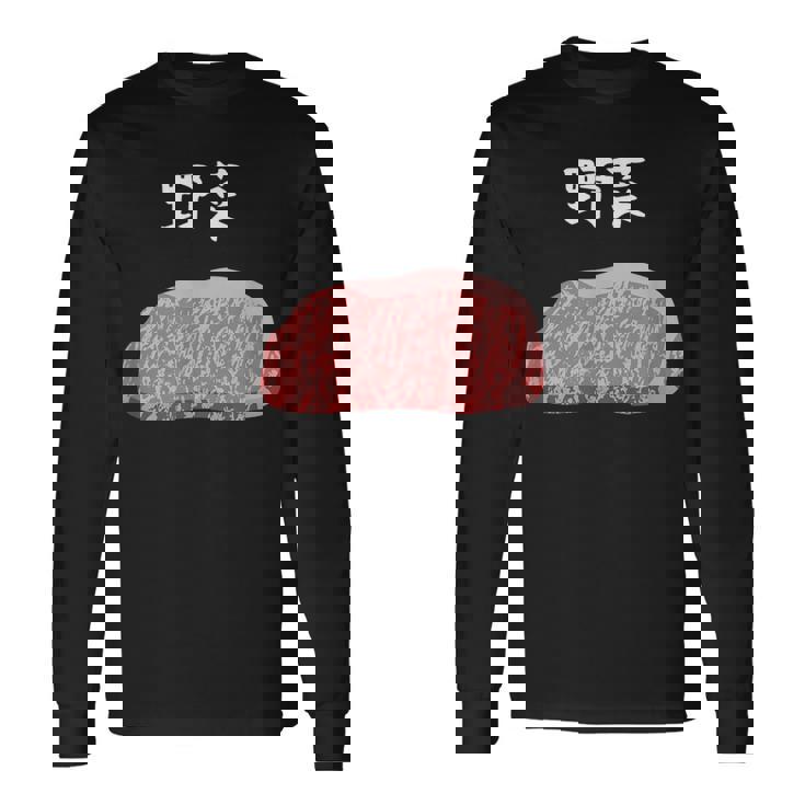 【野菜】牛肉 和牛 おもしろ 面白い ふざけ 肉が好き ウケる ギャグ ネタ ウケ狙い 笑える 文字入り 焼肉 ステーキ 長袖Tシャツ