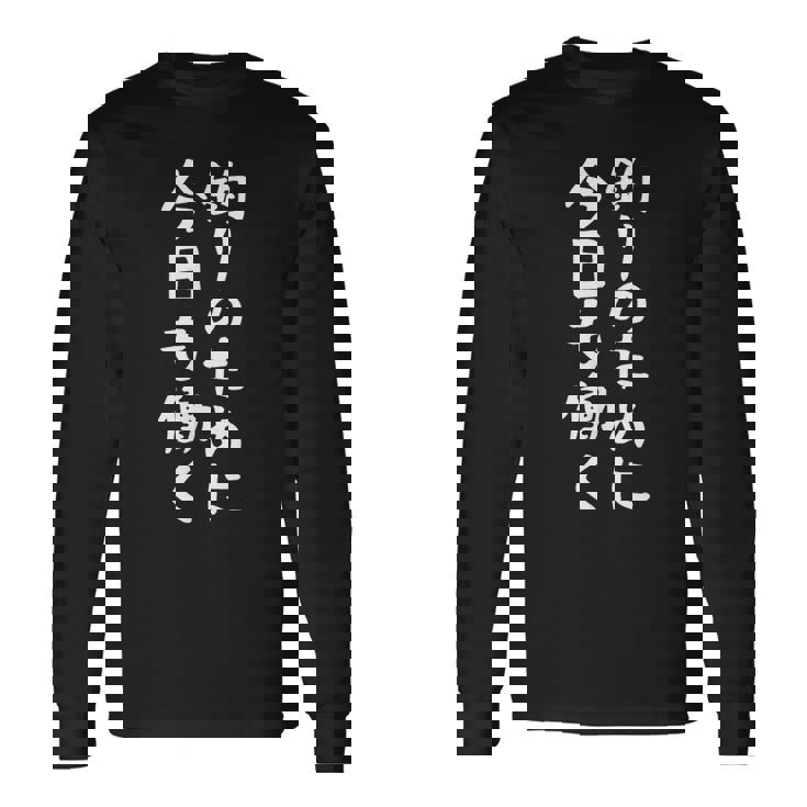 【釣りのために今日も働く】釣り 魚釣り 海釣り 趣味 漁師 フィッシング ネタ 釣りバカ 釣り人 釣り好き 面白い 文字 長袖Tシャツ ギフトのアイデア