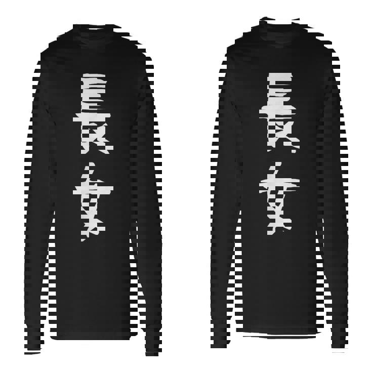 【長女】お姉さん 姉 姉貴 親 親子 娘 家族 お揃い ペアルック 家族写真 ギャグ ネタ ウケ狙い 文字 おもしろ 長袖Tシャツ ギフトのアイデア