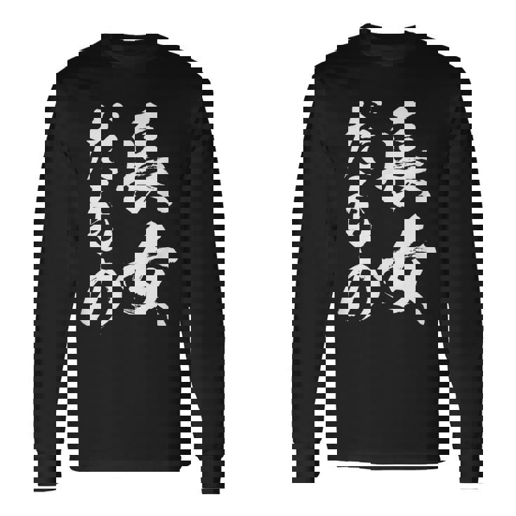 【長女だもの】長女 お姉さん 姉 姉貴 ギャグ ネタ ウケ狙い 文字 おもしろ ふざけ 文字入り 笑える ユーモア 長袖Tシャツ ギフトのアイデア