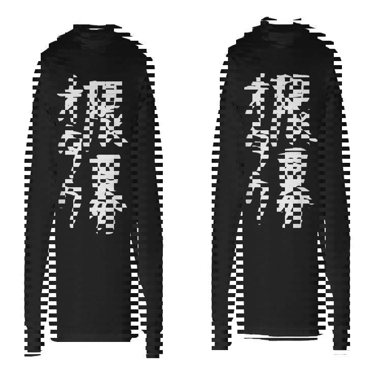 【限界オタク】ギャグ ネタ ウケ狙い 贈り物 ギフト 面白い 文字 おもしろ 長袖Tシャツ