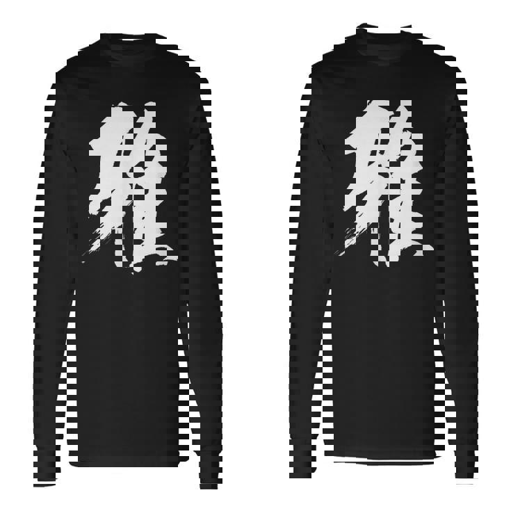 【雅】一文字 漢字 日本語 毛筆 書道 筆文字 言葉 和柄 日本 かっこいい お土産 海外 おもしろ 面白い 文字入り 長袖Tシャツ ギフトのアイデア