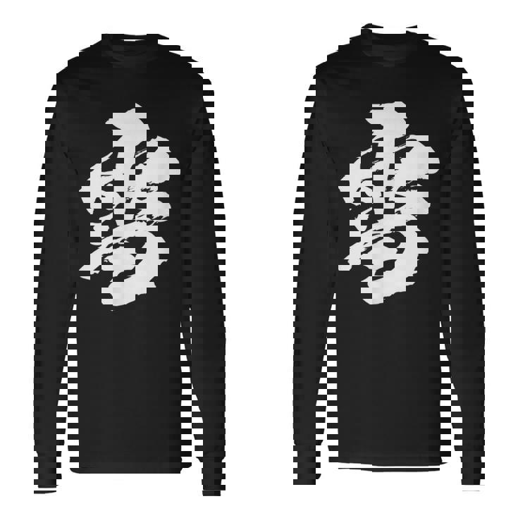 【雪】一文字 漢字 日本語 毛筆 書道 筆文字 言葉 和柄 日本 かっこいい お土産 海外 おもしろ 面白い 文字入り 長袖Tシャツ