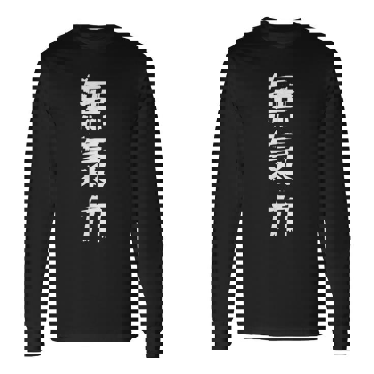 【面白】無気力 文字入り 面白い おもしろ 服 ネタ 長袖Tシャツ ギフトのアイデア