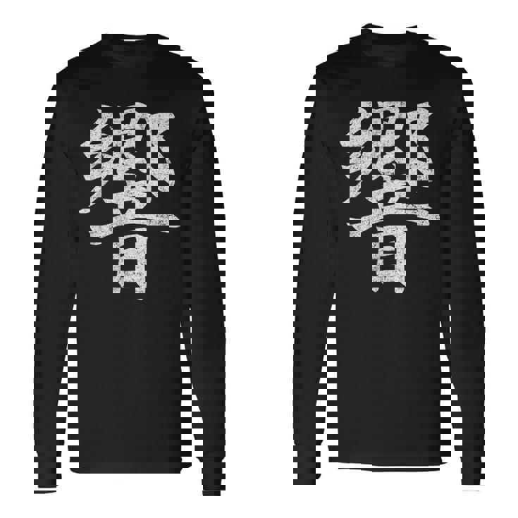 【響】外国人へのプレゼントやお土産に最適！レトロでビンテージなデザイン 長袖Tシャツ