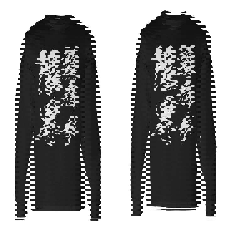 【頭痛が限界】おもしろ 面白い ウケる 文字 ふざけ 文字入り ギャグ ネタ ウケ狙い お笑い 笑える 文字入れ 受ける 長袖Tシャツ