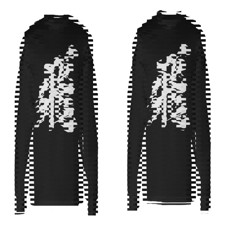 【飛】一文字 漢字 日本語 毛筆 書道 筆文字 言葉 和柄 日本 かっこいい お土産 海外 おもしろ 面白い 文字入り 長袖Tシャツ