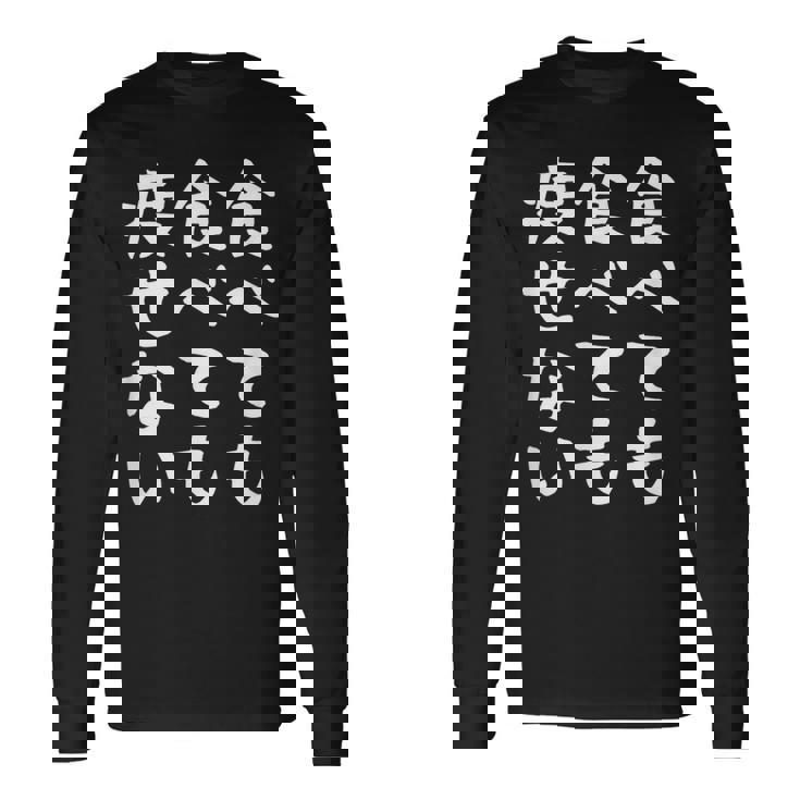 【食べても食べても痩せない】デブ 面白い 文字 おもしろ ダイエット ギャグ ネタ ウケ狙い 文字入り 笑える ふざけ 長袖Tシャツ ギフトのアイデア