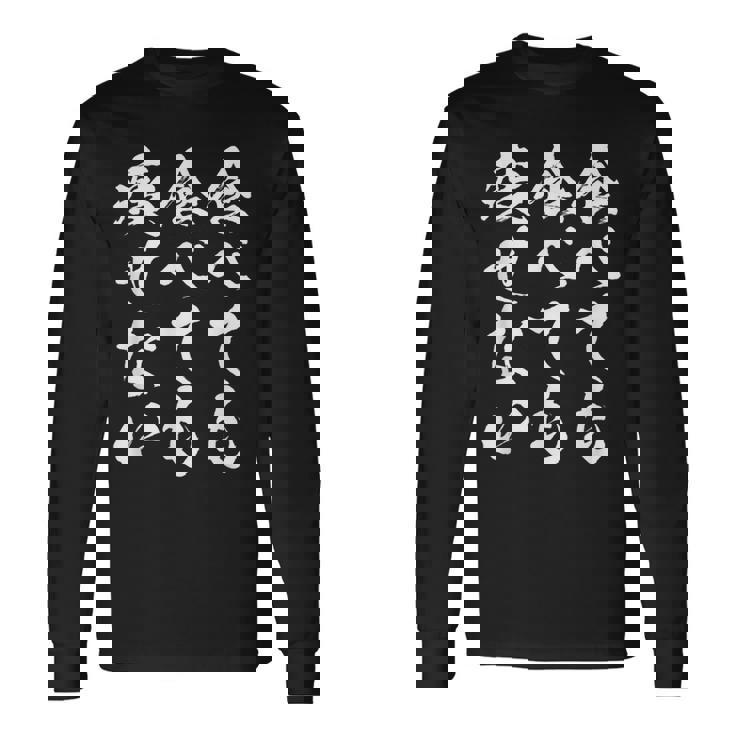 【食べても食べても痩せない】デブ 面白い 筆文字 おもしろ ダイエット ギャグ ネタ ウケ狙い 文字入り 笑える ふざけ 長袖Tシャツ