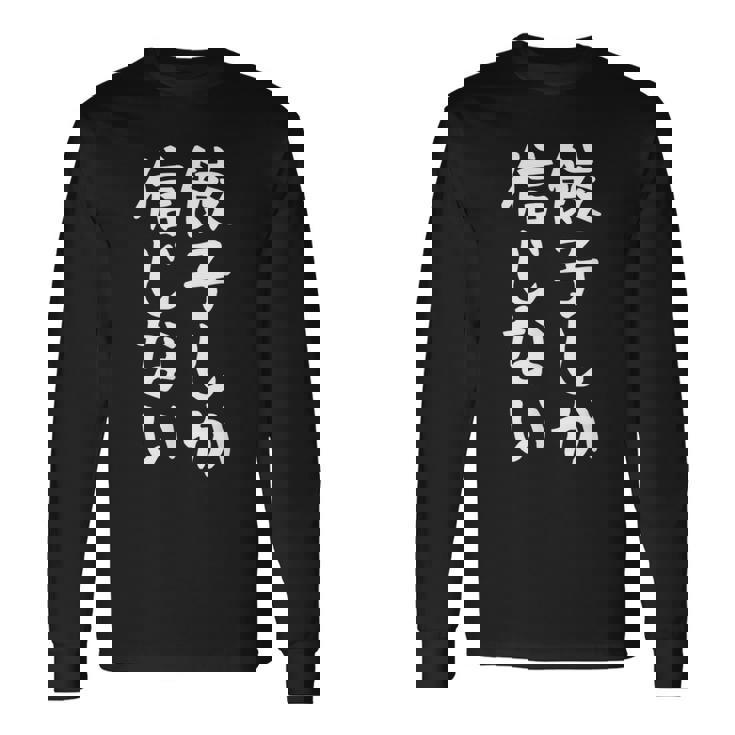 【餃子しか信じない】ギャグ ネタ ウケ狙い 贈り物 ギフト 面白い 文字 おもしろ 長袖Tシャツ