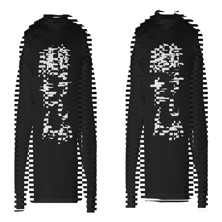 【餃子しか勝たん】ギャグ ネタ ウケ狙い 贈り物 ギフト 面白い 文字 おもしろ 長袖Tシャツ