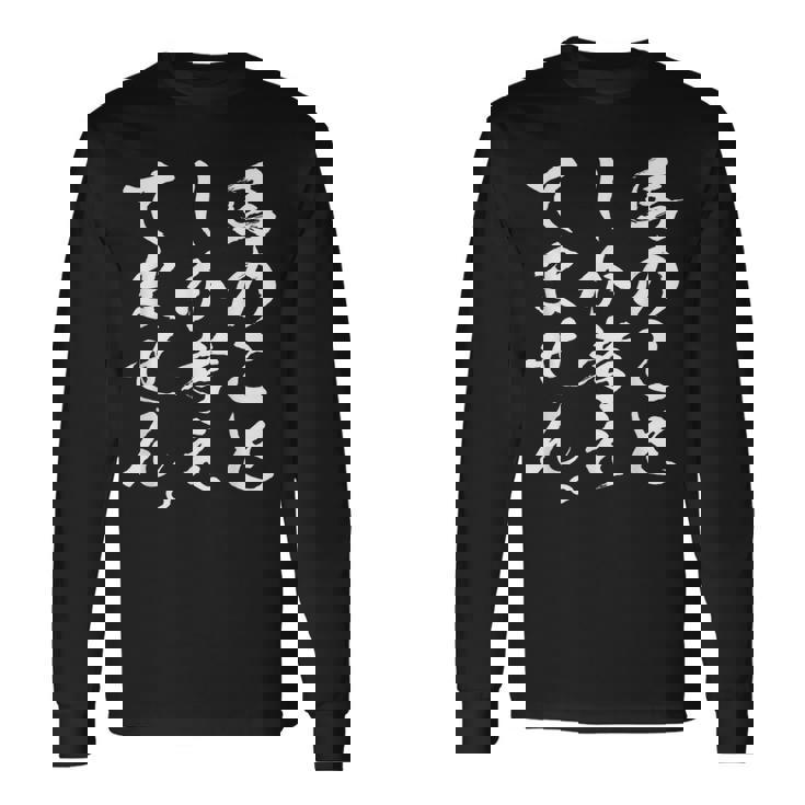 【馬のことしか考えてません】馬 馬好き 馬主 乗馬 騎馬 騎手 馬術 馬医者 ペット 愛馬 調馬師 おもしろ 文字 ネタ 長袖Tシャツ